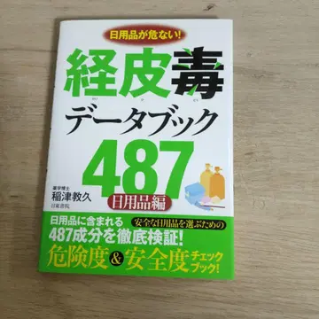경피독 데이터북 487 : 생활용품이 위험하다! : 생활용품 편