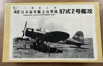 1/48 일본 97식 함상 공격기