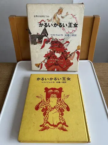 [ 상자 포함! 쇼와 레트로 동화 ] 가벼운 가벼운 공주 맥도날드