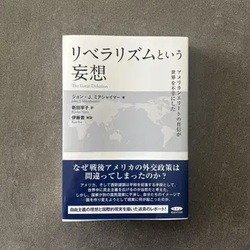 리버럴리즘이라는 망상 존 J 미아샤이머