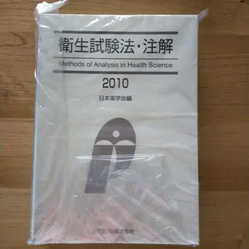 위생시험법 주해 2010