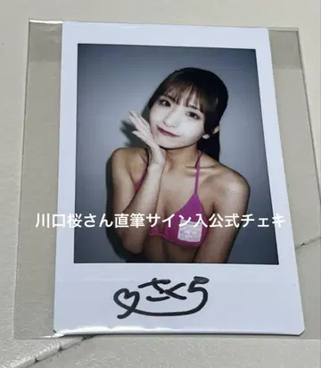 카와구치 사쿠라 씨 친필 사인 폴라로이드 1