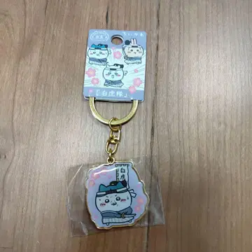 치이카와 (먼작귀) 지역 한정 키링 후쿠시마현 백호대 하치와레