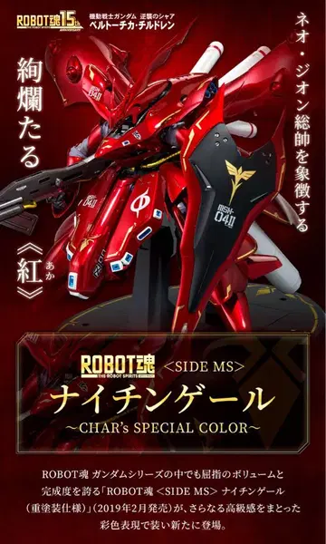 ROBOT혼 나이팅게일 샤아 특별 색상