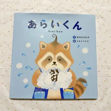 아라이군 나카가와 히로타카/serico