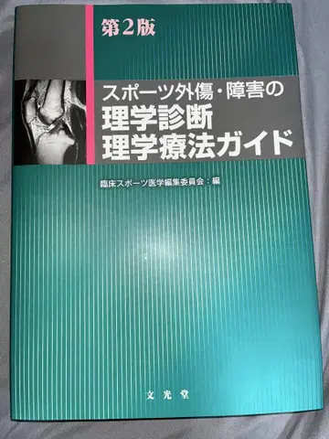 스포츠 외상 및 장애의 이학적 진단 가이드 제2판