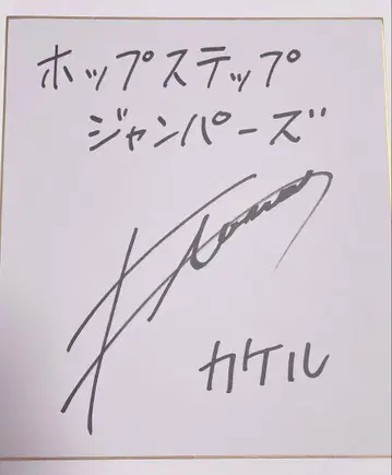 타마루 아츠시 사인 색지 4