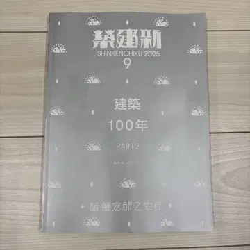 신건축 2025년 9월호 / 건축 100년 Part 2 (새상품)