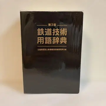 철도 기술 용어 사전 제3판