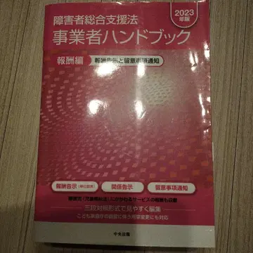 장애인종합지원법 사업자 핸드북 2023년판 보수편
