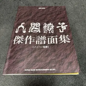 인간의자 밴드 스코어 걸작 악보집 악보 스코어북