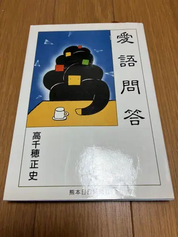 애어문답 타카치호 마사후미 저