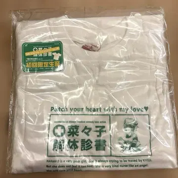 나나코 해체 진서 최초 한정 생산 T셔츠