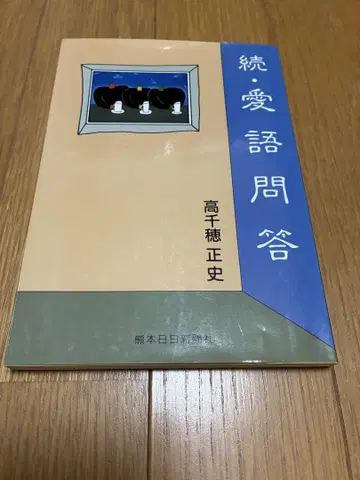 속애어문답 타카치호 마사후미