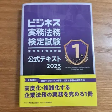 비즈니스 실무 법무 검정 시험 1급 공식 텍스트 2023년도판