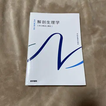 계통 간호학 강좌 전문 기초 분야[1] 해부 생리학