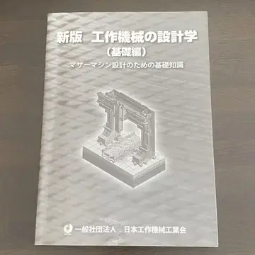 신판 공작 기계의 설계학 (기초편) 마더머신 설계를 위한 기초 지식