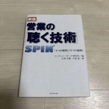 영업의 [듣는 기술]: SPIN [4가지 질문] [3가지 설명]