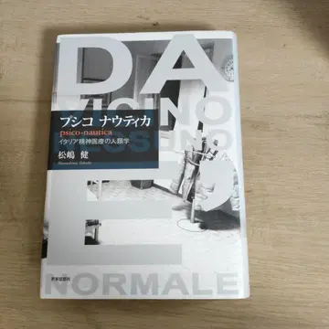 푸시코 나우티카 이탈리아 정신 의료의 인류학