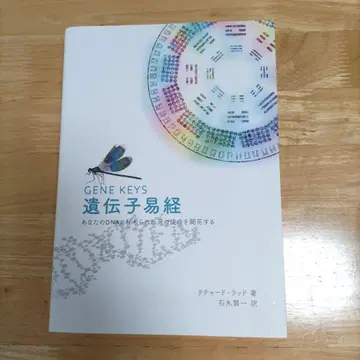 유전자 역경 당신의 DNA에 숨겨진 하늘의 사명을 꽃피우다