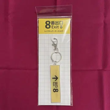 8번 출구 렌티큘러 키링