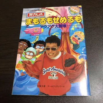 레어 토코로상노 마모루모 세메루모 게임북 패미컴