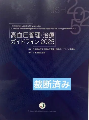 고혈압 관리 치료 가이드라인 2025