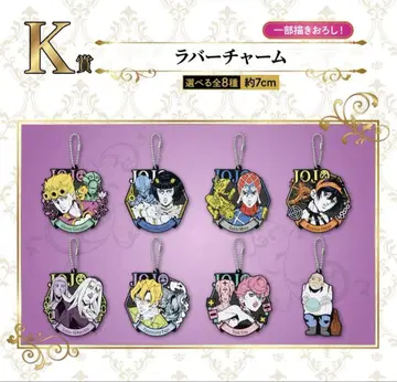 제일복권 죠죠 GOLDEN WIND K상 러버 참 전 8종