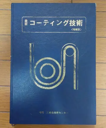 최신 코팅 기술 증보판 하라사키 유우지 저