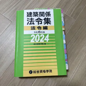 건축 관계 법령집 레이와 6년판 2024