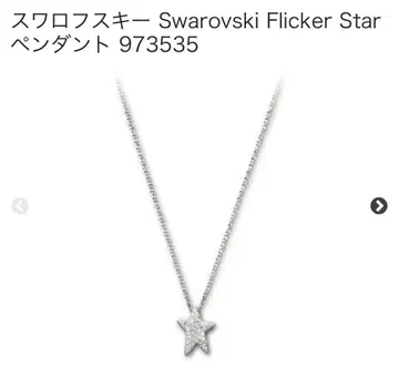 스와로브스키 Flicker Star 펜던트 973535