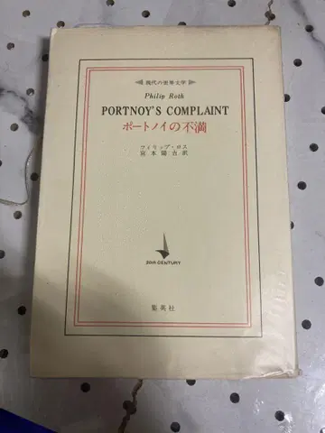 Portnoy's Complaint 포트노이의 불만