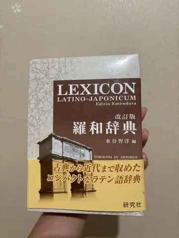 얇은 비단 사전 [개정판] LEXICON LATINO-JAPONICUM