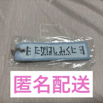 타카하시 미라이니지 머플러 타월풍 키링