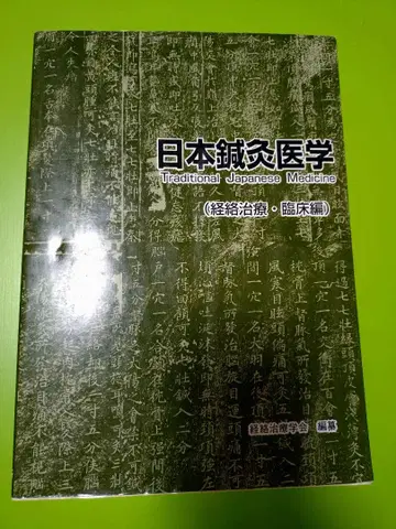 일본 침구 의학 경락 치료 임상편 제3판