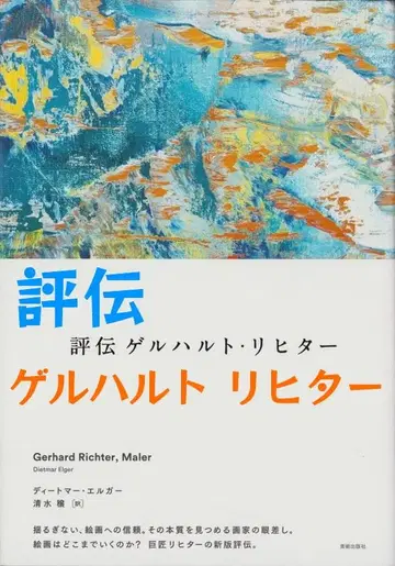 평전 게르하르트 리히터 Gerhard Richter