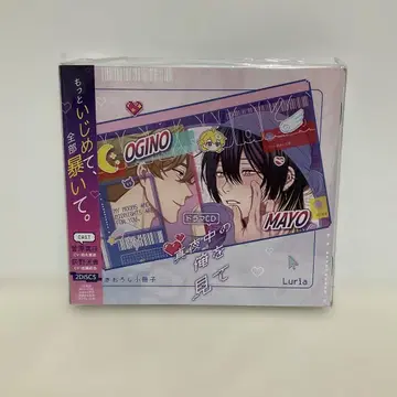 드라마 CD 심야의 나를 봐줘