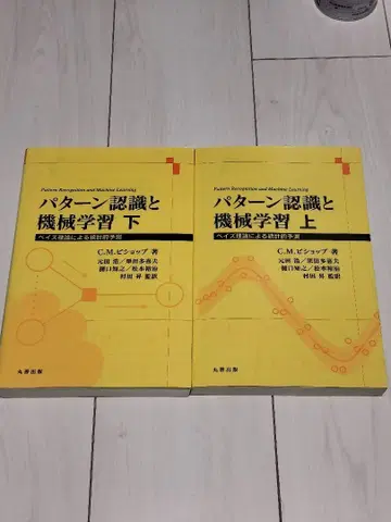 패턴 인식과 기계 학습: 베이즈 이론에 의한 통계적 예측 상하의 세트