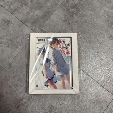 [ 현물 판매 ] 어서 오십시오 실력지상주의의 교실에 0권 소설만