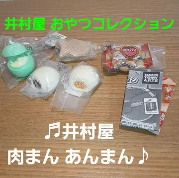 이무라야 간식 컬렉션 묶음 판매! 가챠 고기만두 팥만두 멜론볼