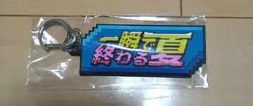[ 크리프하이프 ] 순식간에 끝나는 여름 키링 [ 미개봉 새상품 ]