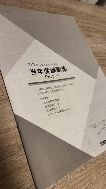 레이와 7년 S사 장기 1급 건축사 제도 2025년도 과제집 Part I