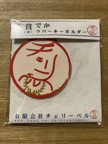 115 유한회사 체리벨 빅 러버 키링 체리베 복권
