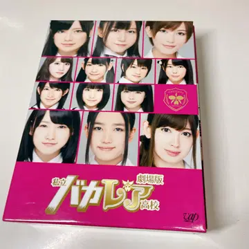 극장판 사립 바카레아 고등학교 DVD 럭셔리판 최초 한정 생산