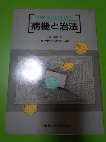 중의 임상을 위한 병기 및 치법