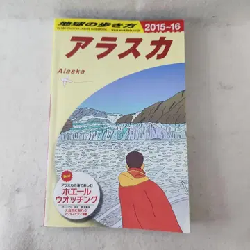 지구의 산책 B15 (알래스카) 2015~16