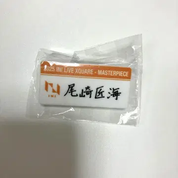 ini 캡슐 토이 오자키 타쿠미 명찰
