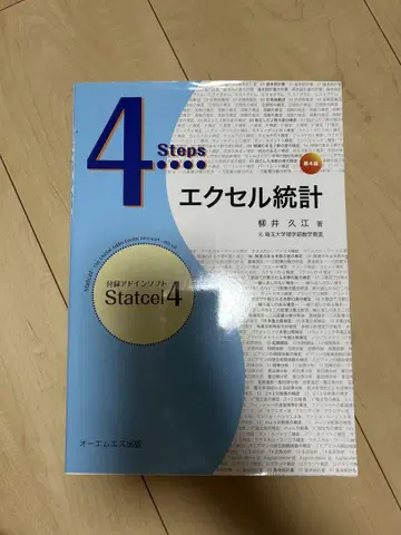 4 Steps 엑셀 통계 Statcel 4