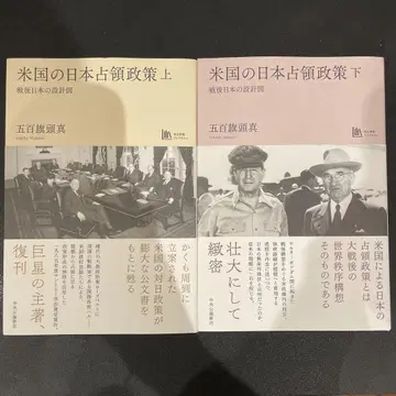 미국의 일본 점령 정책 상하권 세트 전후 일본의 설계도