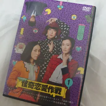 괴기 연애 작전 DVD
